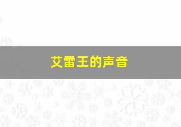 艾雷王的声音