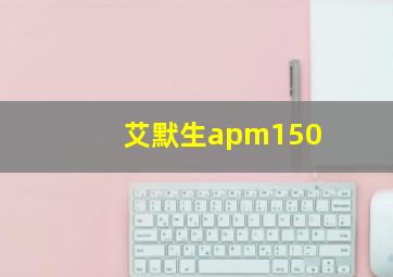 艾默生apm150