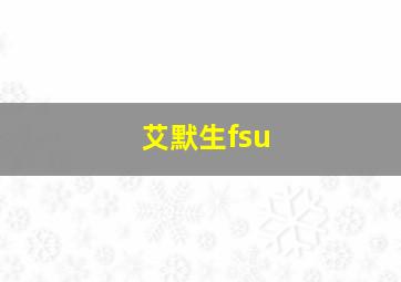 艾默生fsu