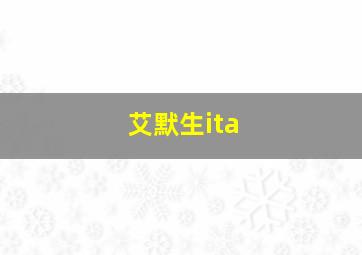 艾默生ita