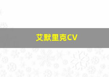 艾默里克CV