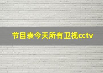 节目表今天所有卫视cctv