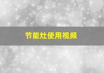 节能灶使用视频