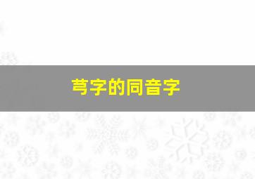 芎字的同音字