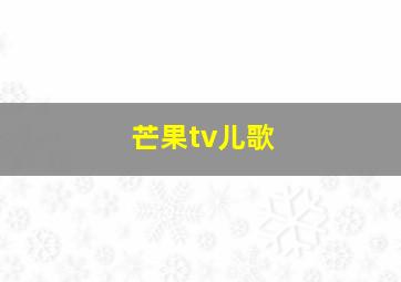 芒果tv儿歌