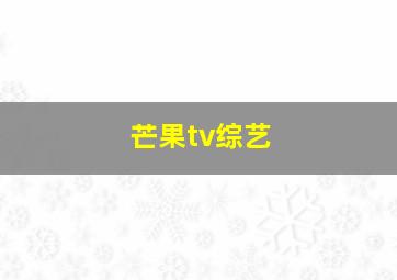 芒果tv综艺