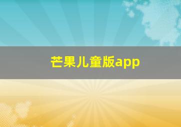 芒果儿童版app