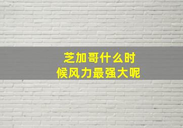 芝加哥什么时候风力最强大呢