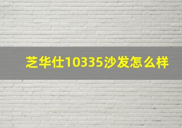 芝华仕10335沙发怎么样