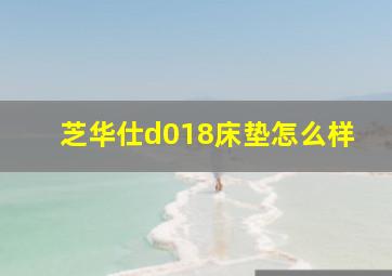 芝华仕d018床垫怎么样