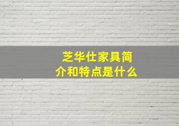 芝华仕家具简介和特点是什么