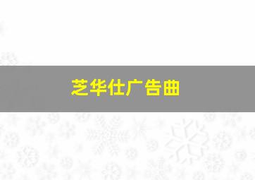 芝华仕广告曲