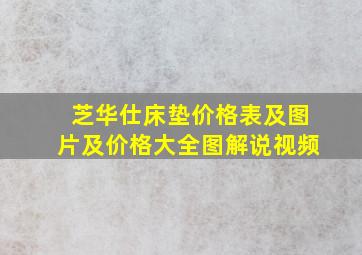 芝华仕床垫价格表及图片及价格大全图解说视频