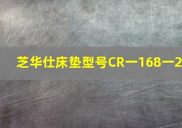 芝华仕床垫型号CR一168一2