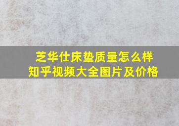 芝华仕床垫质量怎么样知乎视频大全图片及价格