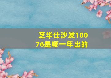 芝华仕沙发10076是哪一年出的