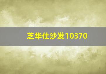 芝华仕沙发10370