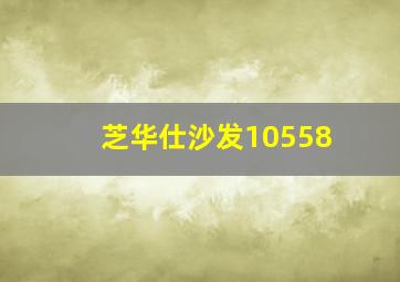 芝华仕沙发10558