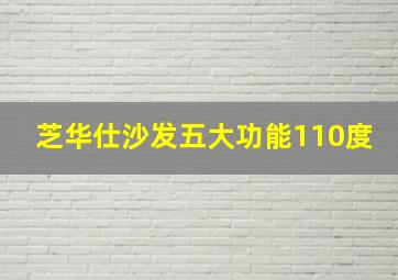 芝华仕沙发五大功能110度