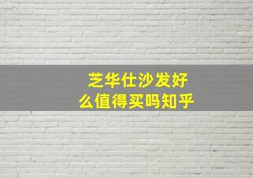 芝华仕沙发好么值得买吗知乎