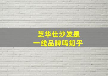 芝华仕沙发是一线品牌吗知乎