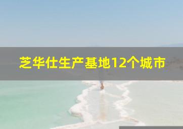 芝华仕生产基地12个城市