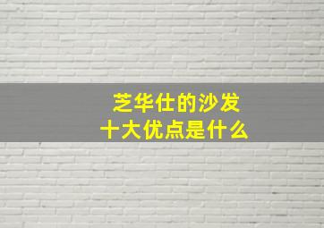 芝华仕的沙发十大优点是什么