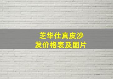 芝华仕真皮沙发价格表及图片