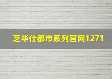 芝华仕都市系列官网1271