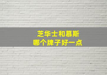 芝华士和慕斯哪个牌子好一点