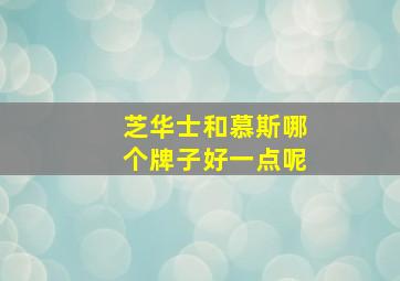 芝华士和慕斯哪个牌子好一点呢