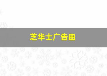 芝华士广告曲