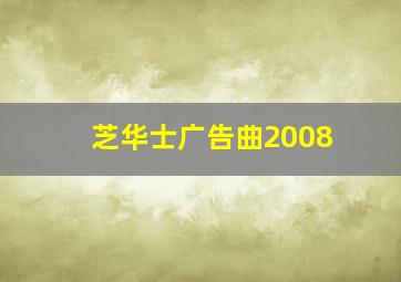 芝华士广告曲2008