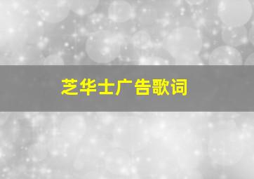 芝华士广告歌词