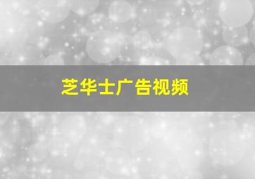 芝华士广告视频