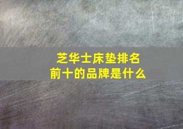 芝华士床垫排名前十的品牌是什么