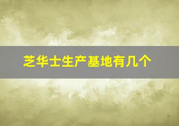 芝华士生产基地有几个