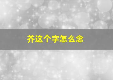 芥这个字怎么念