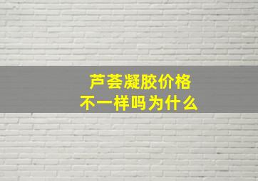 芦荟凝胶价格不一样吗为什么