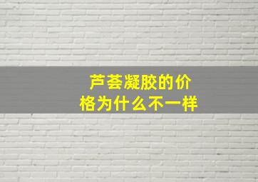 芦荟凝胶的价格为什么不一样