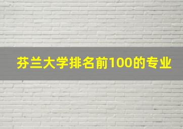 芬兰大学排名前100的专业