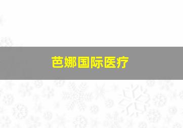 芭娜国际医疗