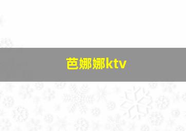 芭娜娜ktv