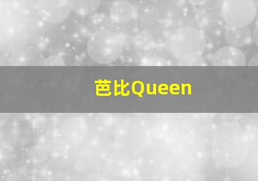 芭比Queen