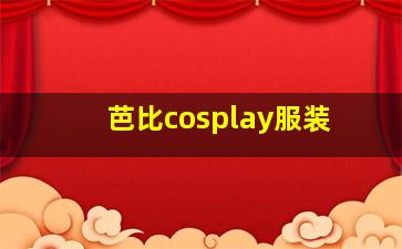 芭比cosplay服装