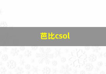 芭比csol