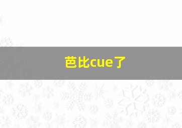 芭比cue了