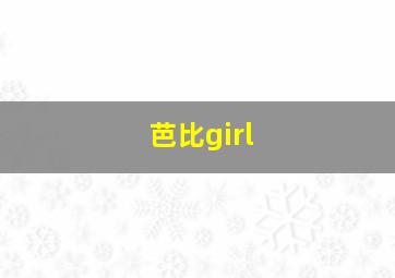 芭比girl