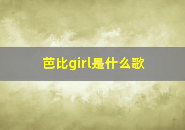 芭比girl是什么歌