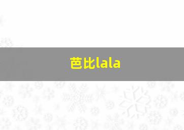 芭比lala